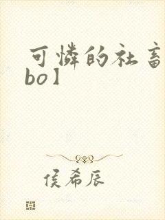 可怜的社畜【abo】封面