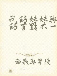 我的妹妹与我想的有点不一样