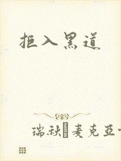 拒入黑道