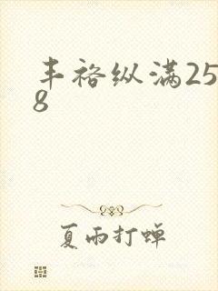 丰裕纵满2588