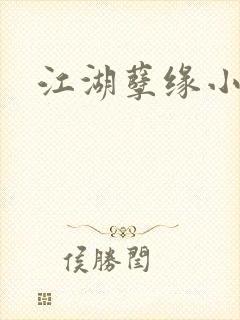 江湖孽缘小说