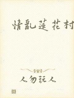 情乱莲花村