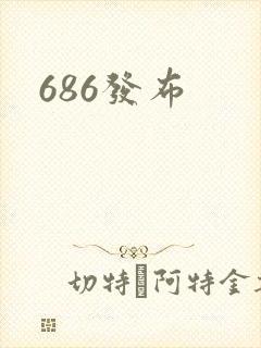 686发布
