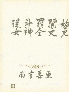 从斗罗开始俘获女神全文免费阅读