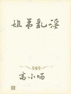 姐弟乱淫