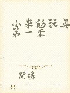 小米的玩具日记第一季封面