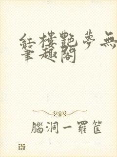 红楼艳梦无删节笔趣阁