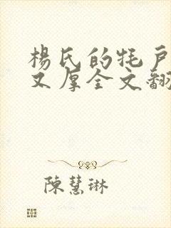 杨氏的牦户又肥又厚全文翻译