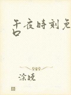 午夜时刻免费入口封面