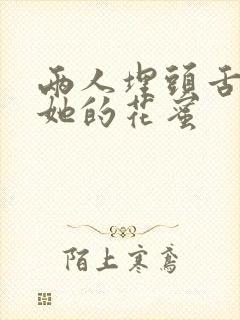 两人埋头舌尖吸她的花蜜封面