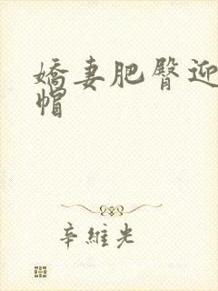 娇妻肥臀迎合绿帽