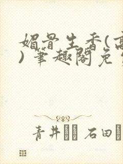 媚骨生香(高干) 笔趣阁免费阅读