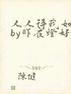 人人待我如炉鼎by昨夜灯好看吗