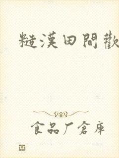糙汉田间欢