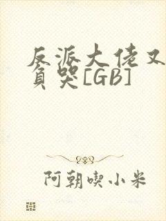 反派大佬又被欺负哭[GB]