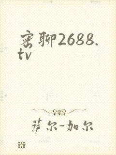 密聊2688.tv