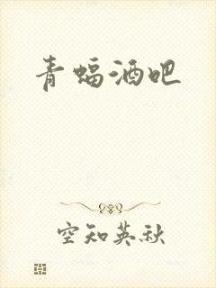 青蝠酒吧