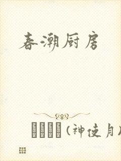 春潮厨房