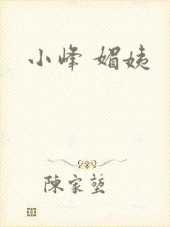 小峰 媚姨