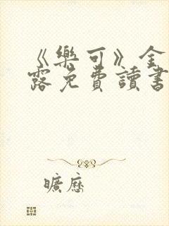 《乐可》金银花露免费读书