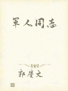 军人同志