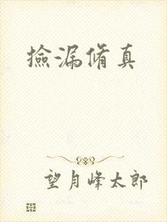 捡漏修真
