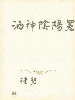 酒神阴阳冕