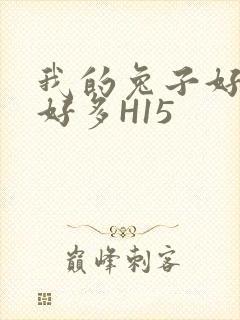 我的兔子好软水好多H15