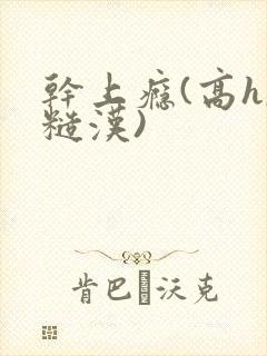 干上瘾(高h,糙汉)