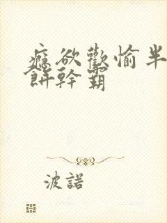 瘾欲欢愉半块小饼干霸