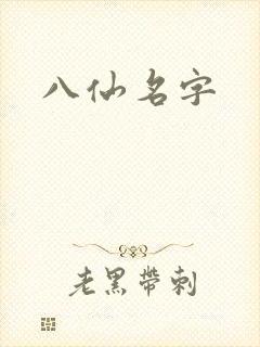 八仙名字