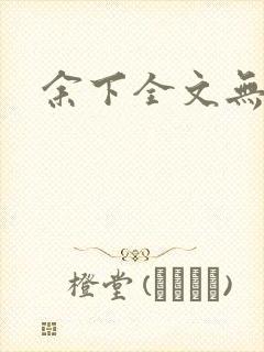 余下全文无防盗