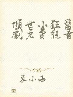 倾世小狂医电视剧免费观看完整版