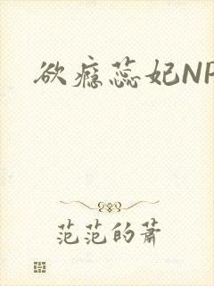 欲瘾蕊妃NPH封面