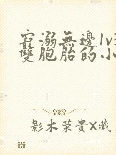 宠溺无边1v3双胞胎的小说封面