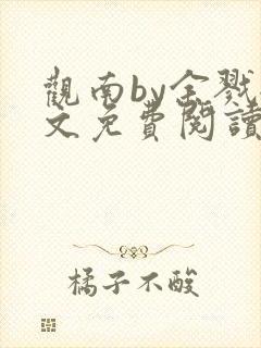 观南by余戮全文免费阅读笔趣阁封面