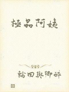 极品阿姨