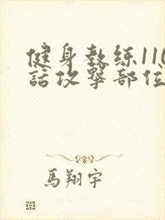 健身教练110话攻击部位