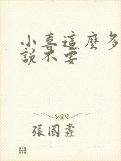 小喜这么多水还说不要