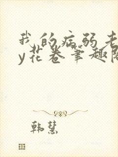 我的病弱老婆by花卷笔趣阁全文