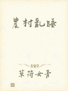 农村乱睡