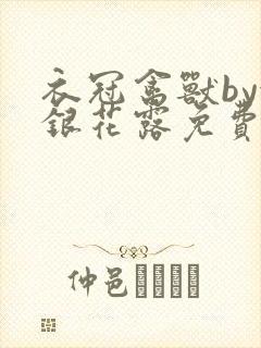 衣冠禽兽by金银花露免费阅读