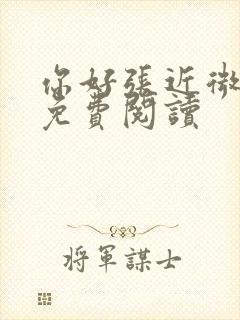 你好张近微全文免费阅读