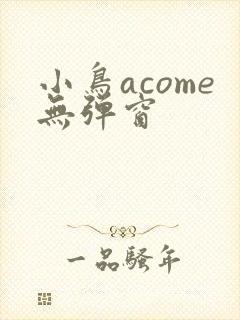 小鸟acome无弹窗