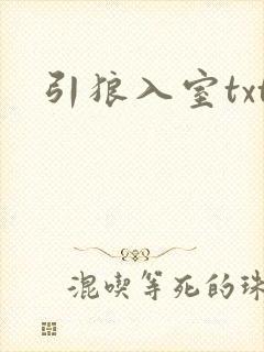 引狼入室txt