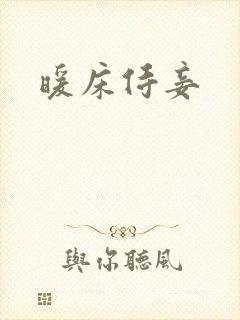 暖床侍妾