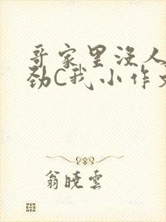 哥家里没人使点劲C我小作文