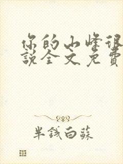 你的山峰很软小说全文免费阅读封面