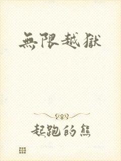 无限越狱