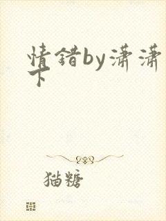 情错by潇潇雨下
